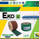 سنباده رول پارچه ای سایز 80