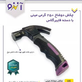 چکش دست کوتاه 200گرمی