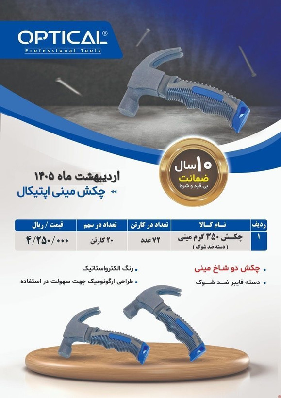 چکش مینی اپتیکال