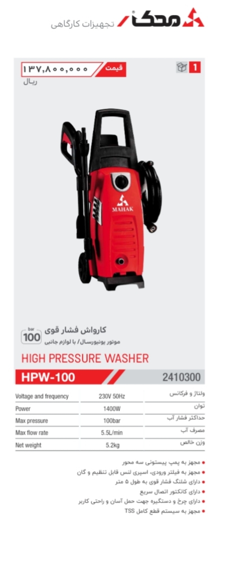 ماشین شستشو فشار قوی 100 بار 1400 وات محک HPW-100