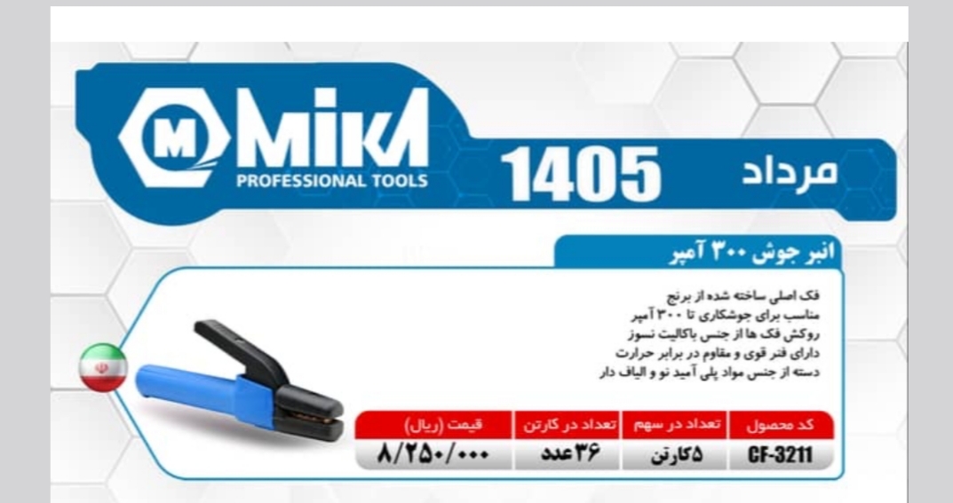 انبر جوش میکا
