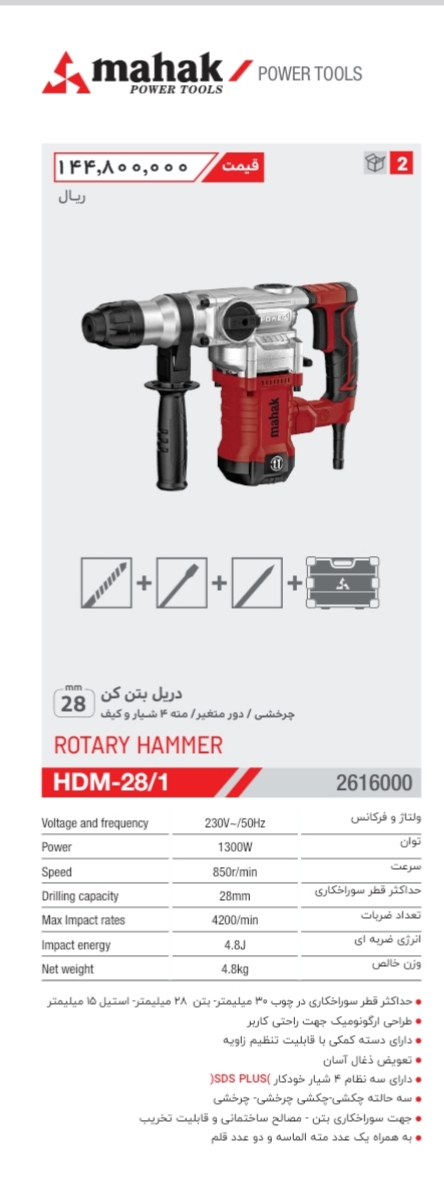 دریل بتون کن چرخشی 28 میلیمتر 1300 وات 4.8 ژول محک HDM-28/1