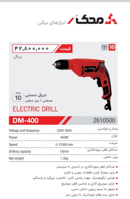 دریل 10 میلیمتر 400 وات دور متغیر محک DM-400