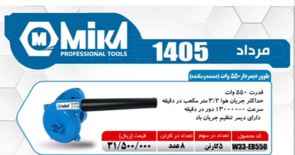بلوور میکا 550وات دیمردار