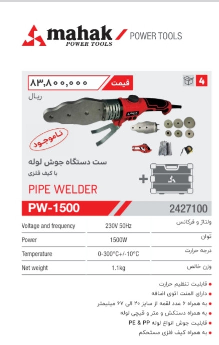 اتو لوله 1500 وات با کیف فلزی و لوازم جوش لوله محک PW-1500