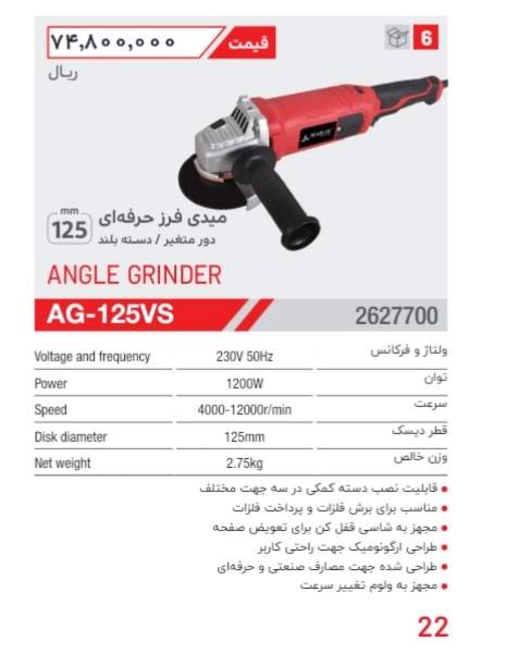 مینی فرز 125 میلیمتر دسته بلند 1200 وات صنعتی دور متغیر محک AG-125VS