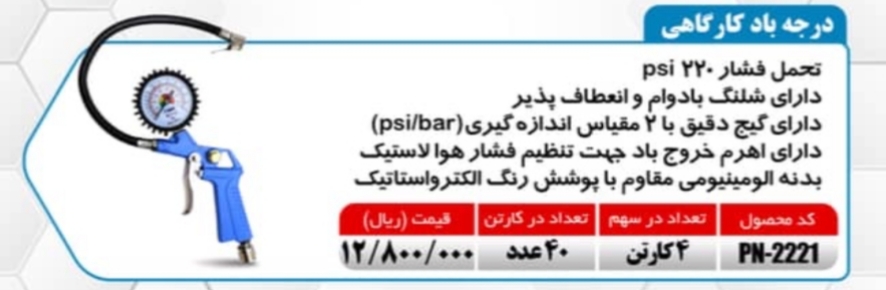 درجه باد کارگاهی میکا