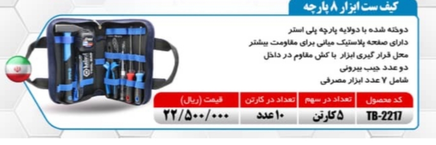 کیف ابزار8پارچه میکا