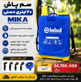 سمپاش 20 لیتری میکا تولز
