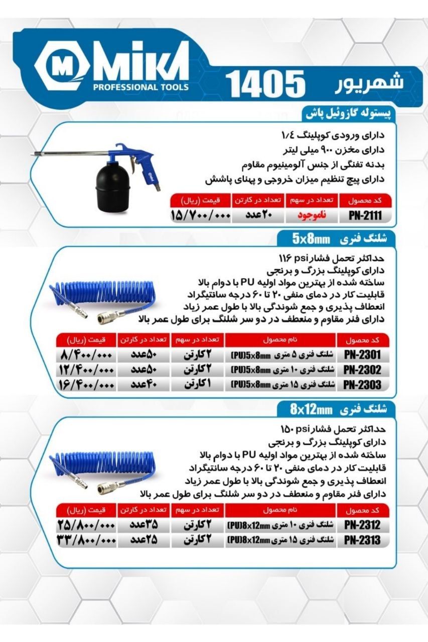 شلنگ فنری 10متری میکا تولز