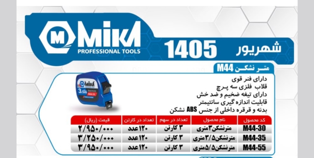 متر 3.5متری میکا
