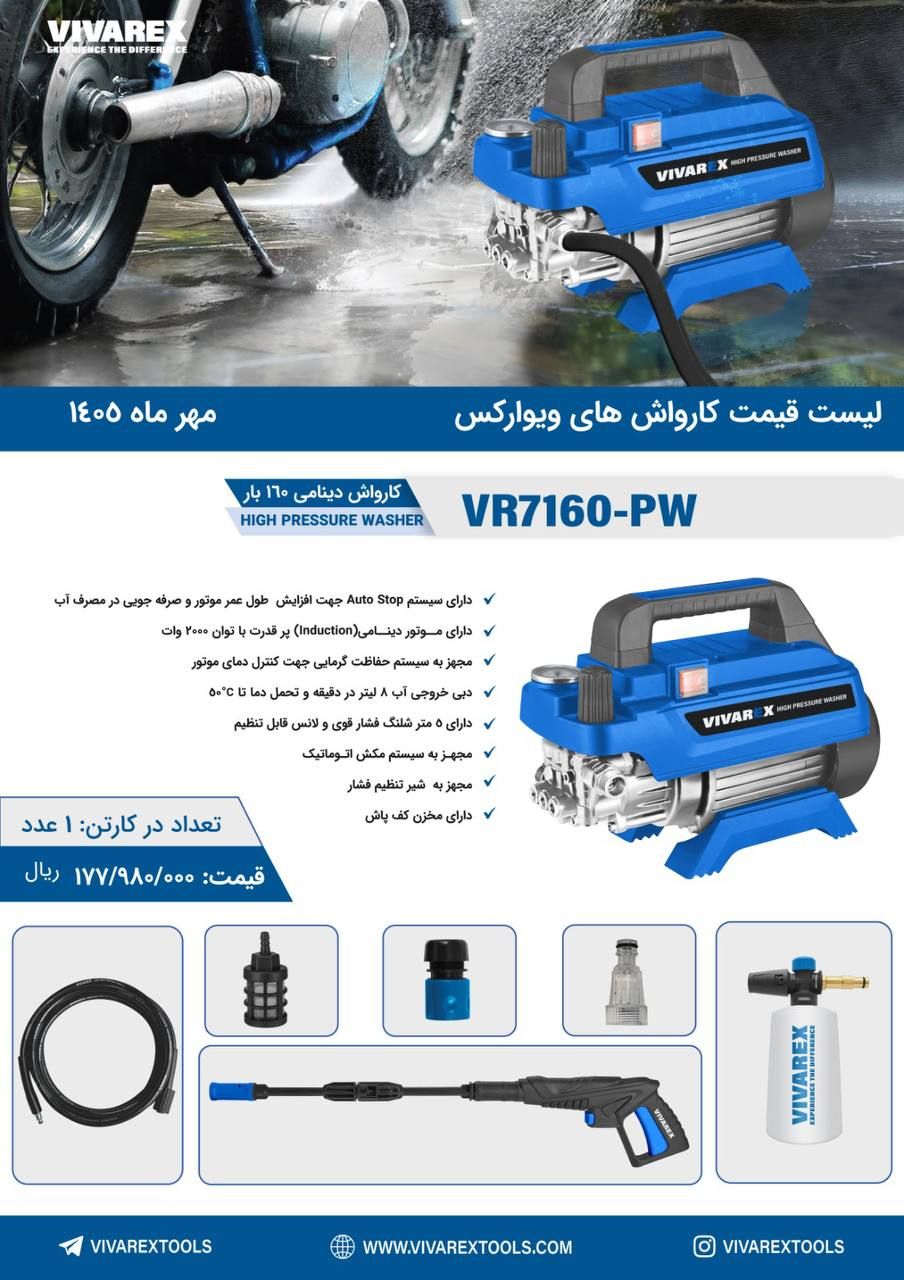 کارواش ویوارکس VR7160