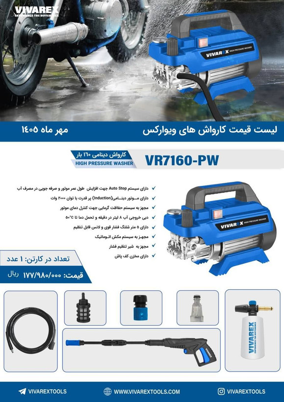 کارواش ویوارکس VR7160