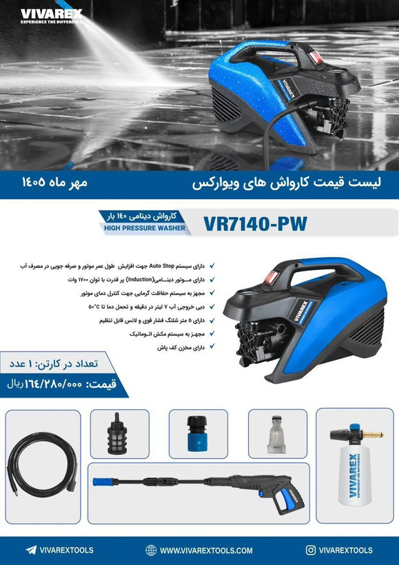 کارواش ویوارکس VR7140_pw