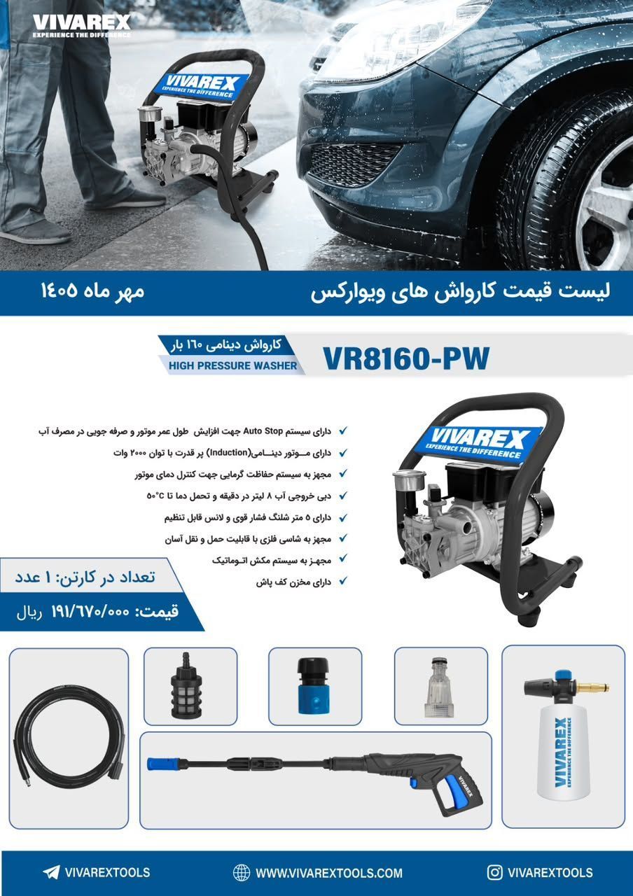 کارواش ویوارکس VR8160_pw
