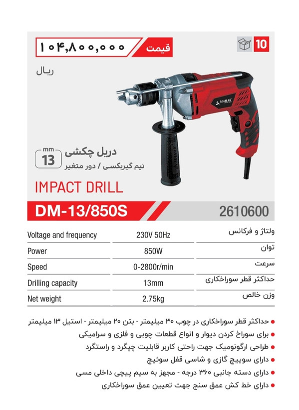 دریل چکشی ۸۵۰ وات محک